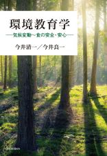 環境教育学　気候変動～食の安全・安心