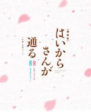 劇場版　はいからさんが通る　前編・後編セット