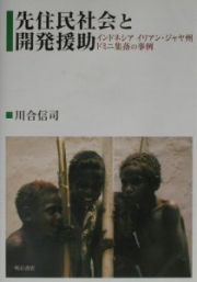 先住民社会と開発援助