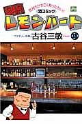 ＢＡＲレモン・ハート２８