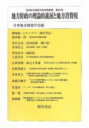 地方財政の理論的進展と地方消費税