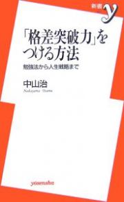 「格差突破力」をつける方法