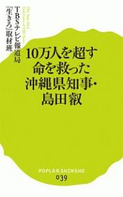 １０万人を超す命を救った沖縄県知事・島田叡