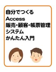 自分でつくるＡｃｃｅｓｓ　販売・顧客・帳票管理システム　かんたん入門