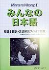 みんなの日本語　初級１　翻訳・文法解説＜スペイン語版＞