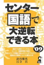 センター国語で大逆転できる本　２００９