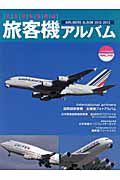 旅客機アルバム　日本発着国際線　２０１２－２０１３