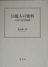 １３億人の食料