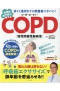 呼吸器専門医が教えるＣＯＰＤ大全