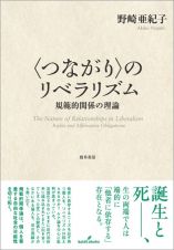 〓〈つながり〉のリベラリズム　規範的関係の理論