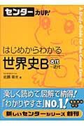 センター力ＵＰ！はじめからわかる世界史Ｂ　古代～近代