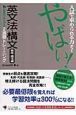 入試で求められる力がつくやばい！英文法・構文　意味・文法編　基礎力を上げる２週間トレーニング