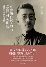 中国近代における「国語科」の創成　胡適の思想的模索