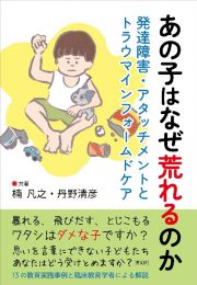 あの子はなぜ荒れるのか　発達障害・アタッチメントとトラウマ・インフォームド