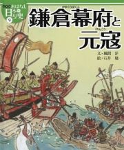 鎌倉幕府と元寇　おはなし日本の歴史＜絵本版＞９