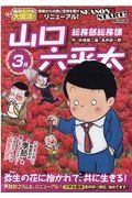 総務部総務課　山口六平太　弥生の花に抱かれて、共に生きる！