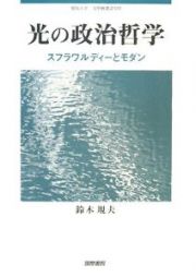 光の政治哲学－スフラワルディーとモダン－