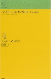 ヘンリヒ・シュティリング自伝　真実の物語