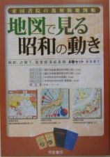 地図で見る昭和の動き　全４巻セット
