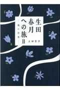 生田春月への旅　魂の彷徨