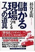 儲かる「現場」をつくる７つの道具