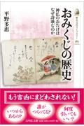 おみくじの歴史　神仏のお告げはなぜ詩歌なのか