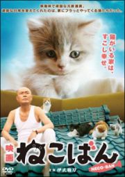 映画　ねこばん