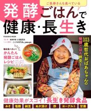 ご長寿さんも食べている　発酵ごはんで健康・長生き