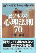 実証ビジネスの心理法則７０