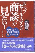 トップセールスマンの商談が見た