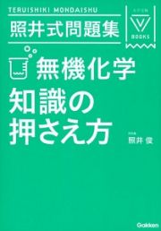 照井式問題集　無機化学　知識の押さえ方