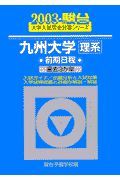 九州大学〈理系〉前期日程