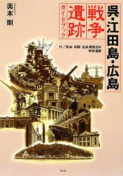 呉・江田島・広島　戦争遺跡ガイドブック