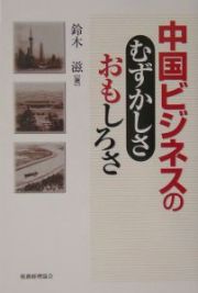 中国ビジネスのむずかしさ・おもしろさ