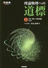 理論物理への道標＜三訂版＞（上）　力学／熱学／力学的波動