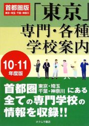 東京専門・各種学校案内＜首都圏版＞　２０１０－２０１１