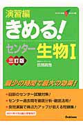 きめる！センター生物１　演習編＜三訂版＞