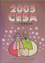 ＣＥＳＡシニア調査報告書