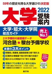 大学受験案内　２０２２年度用　大学・短大・大学院総合ガイド