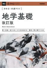 きめる！共通テスト　地学基礎　改訂版