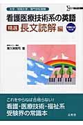 看護医療技術系の英語　精選長文読解編