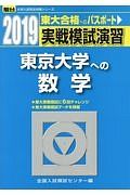 実戦模試演習　東京大学への数学　駿台大学入試完全対策シリーズ　２０１９