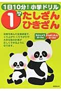 １日１０分！小学ドリル　１年生のたしざん・ひきざん