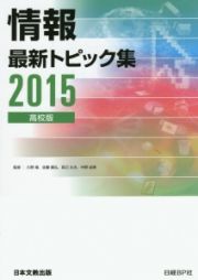 情報最新トピック集＜高校版＞　２０１５