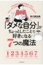 「ダメな自分」がちょっとしたことで好きになる７つの魔法