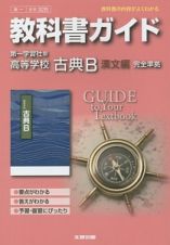 教科書ガイド＜第一学習社版・改訂版＞　高等学校　古典Ｂ　漢文編　平成２７年