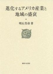 進化するアメリカ産業と地域の盛衰