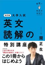 改訂版　大学入試　世界一わかりやすい　英文読解の特別講座