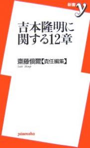 吉本隆明に関する１２章