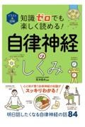 イラスト＆図解知識ゼロでも楽しく読める！自律神経のしくみ